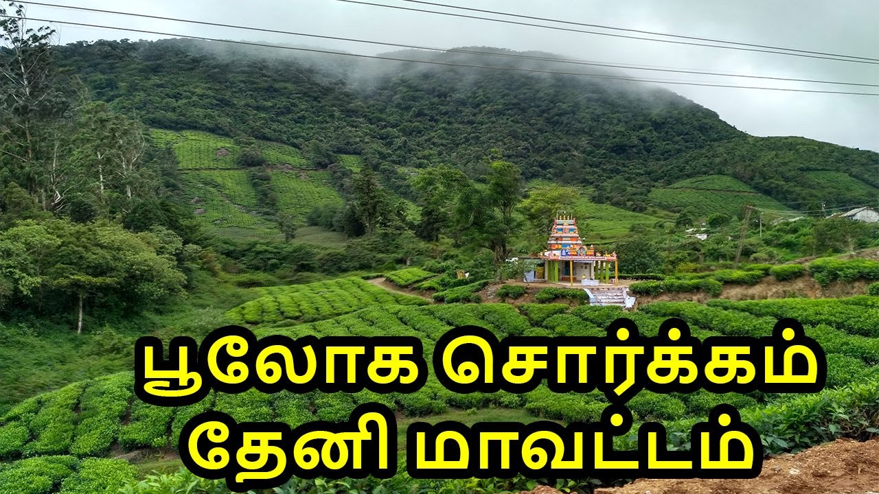 Theni Tourist Places | Theni | Theni History In Tamil | Theni district | Tamil Nadu | Tamil Zone