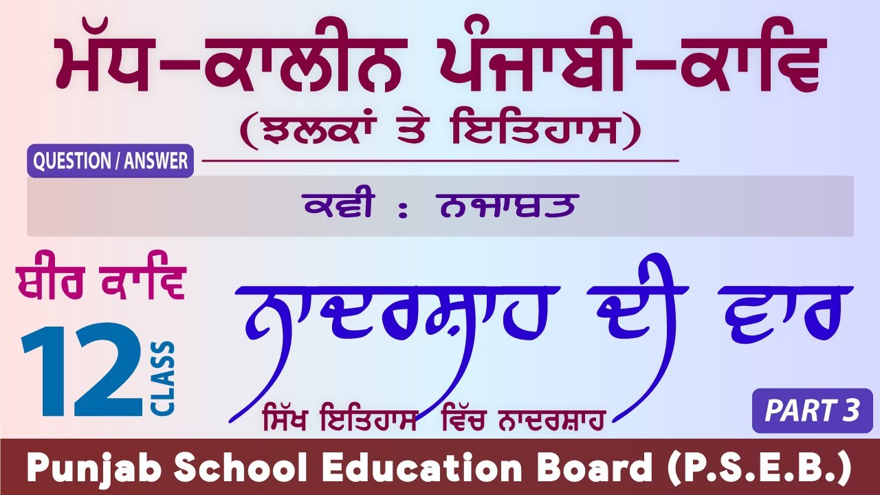 LPO-324 | PSEB Class 12 | Madh Kalin Punjabi Kav | Beer Kav | Nadarshah Di Var : Najabat (Part 3)
