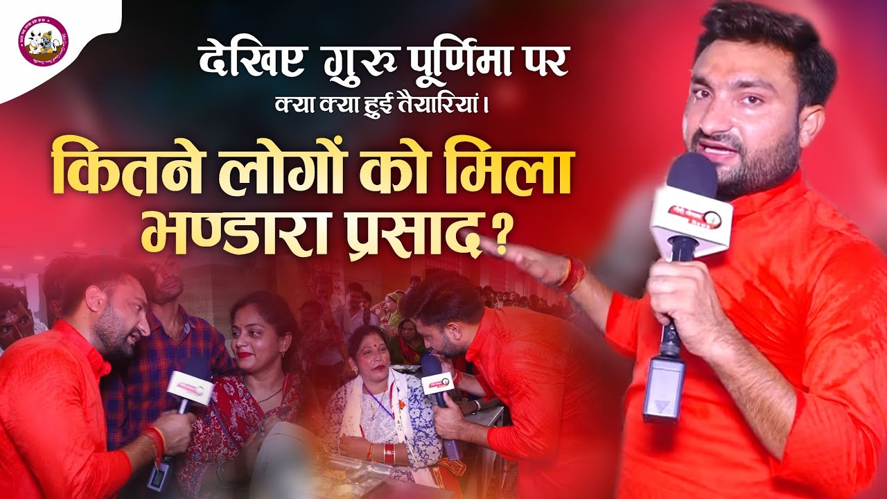 देखिए गुरु पूर्णिमा के लिए क्या-क्या हुई तैयारियां। कितने लोगों को मिला भंडारा प्रसाद 👆 #gurupurnima