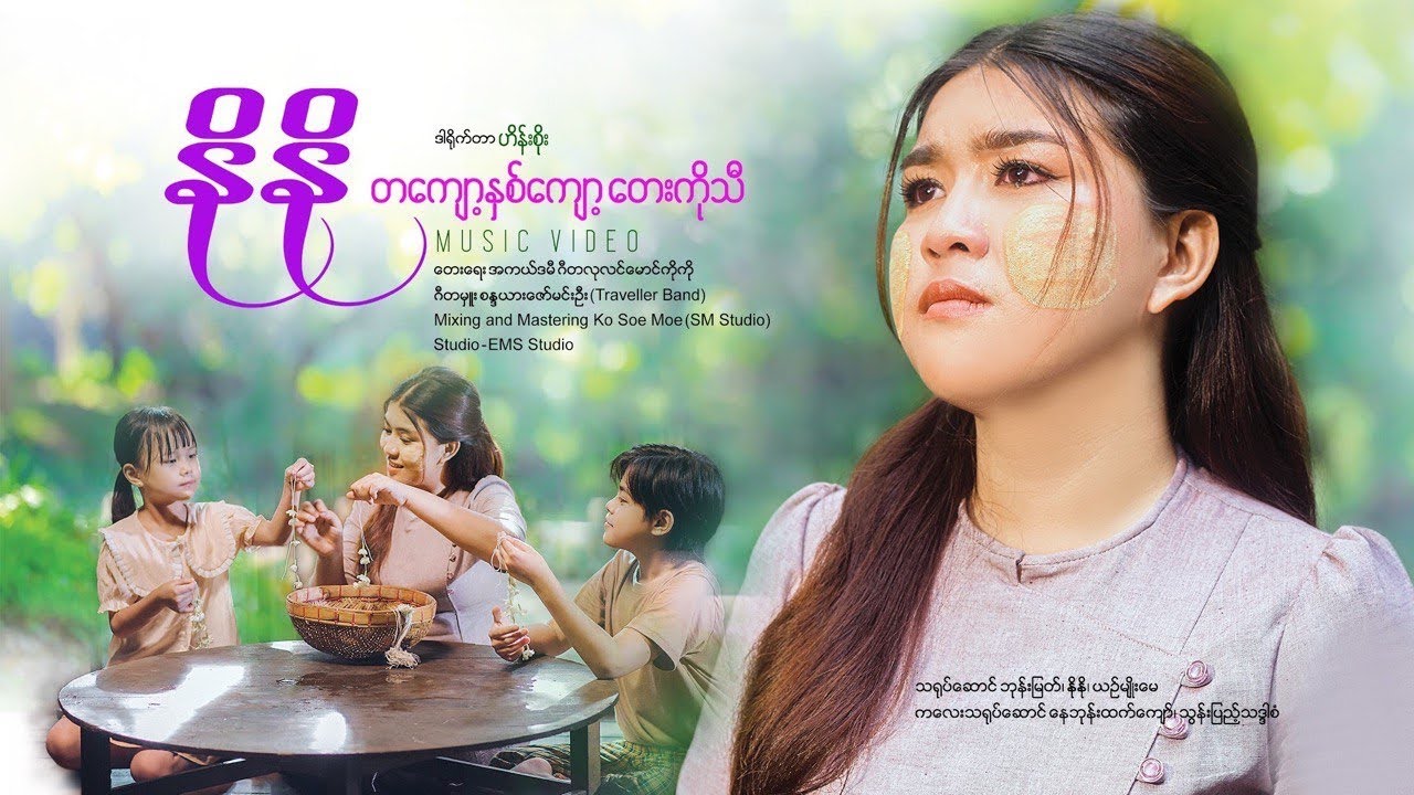 တကျော့ နှစ်ကျော့ တေးကိုသီ - နိုနို ( Official Music Video )