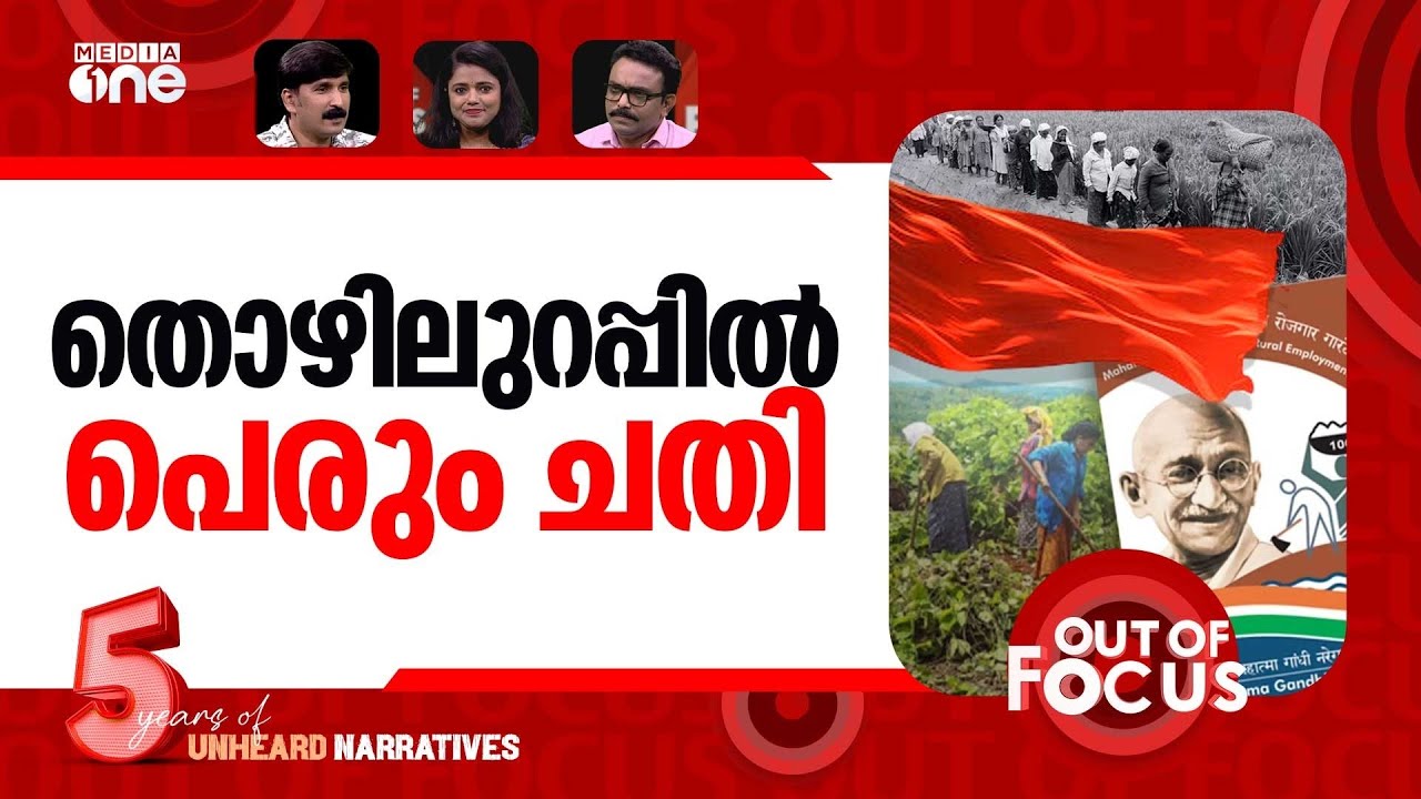 തൊഴിലുറപ്പ് അട്ടിമറിച്ചു? | Government tables Bill to replace MGNREGA amid protests | Out Of Focus