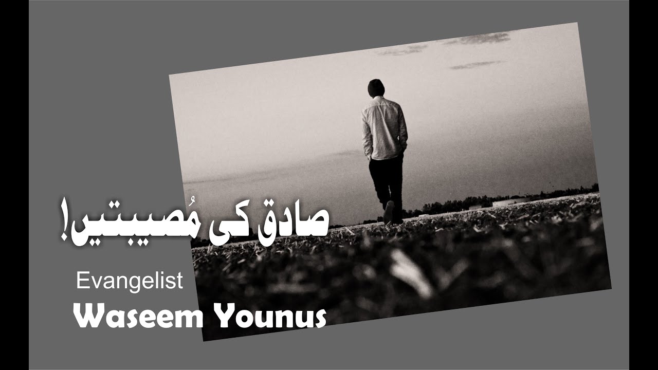 Evangelist Waseem Younus | 07 | Sadiq Ki Musibatain