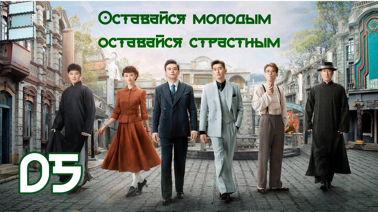 Оставайся молодым, оставайся страстным 5 серия( рус. озвучка) 珠江人家 / Stay Young Stay Passion дорама