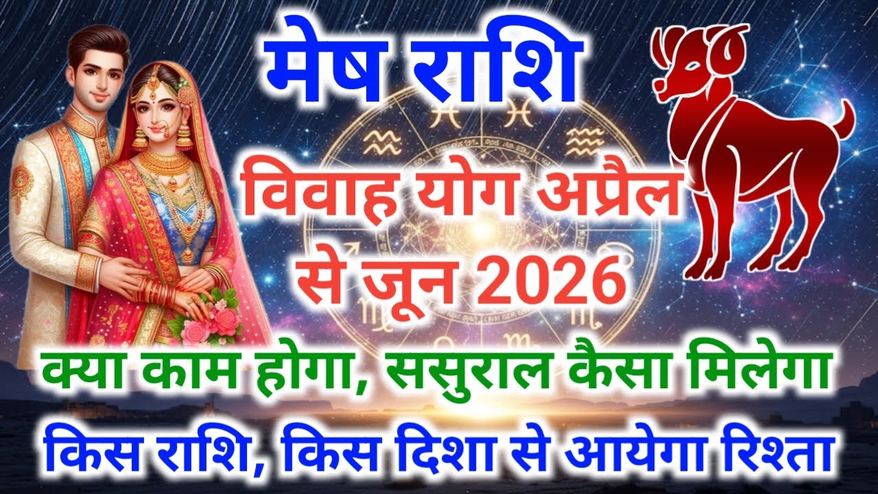 Aries♈ marriage yog April se June 2026 | मेष राशि शादी योग 2026 | Mesh Vivah Yog 2026 #Vivahyog2026