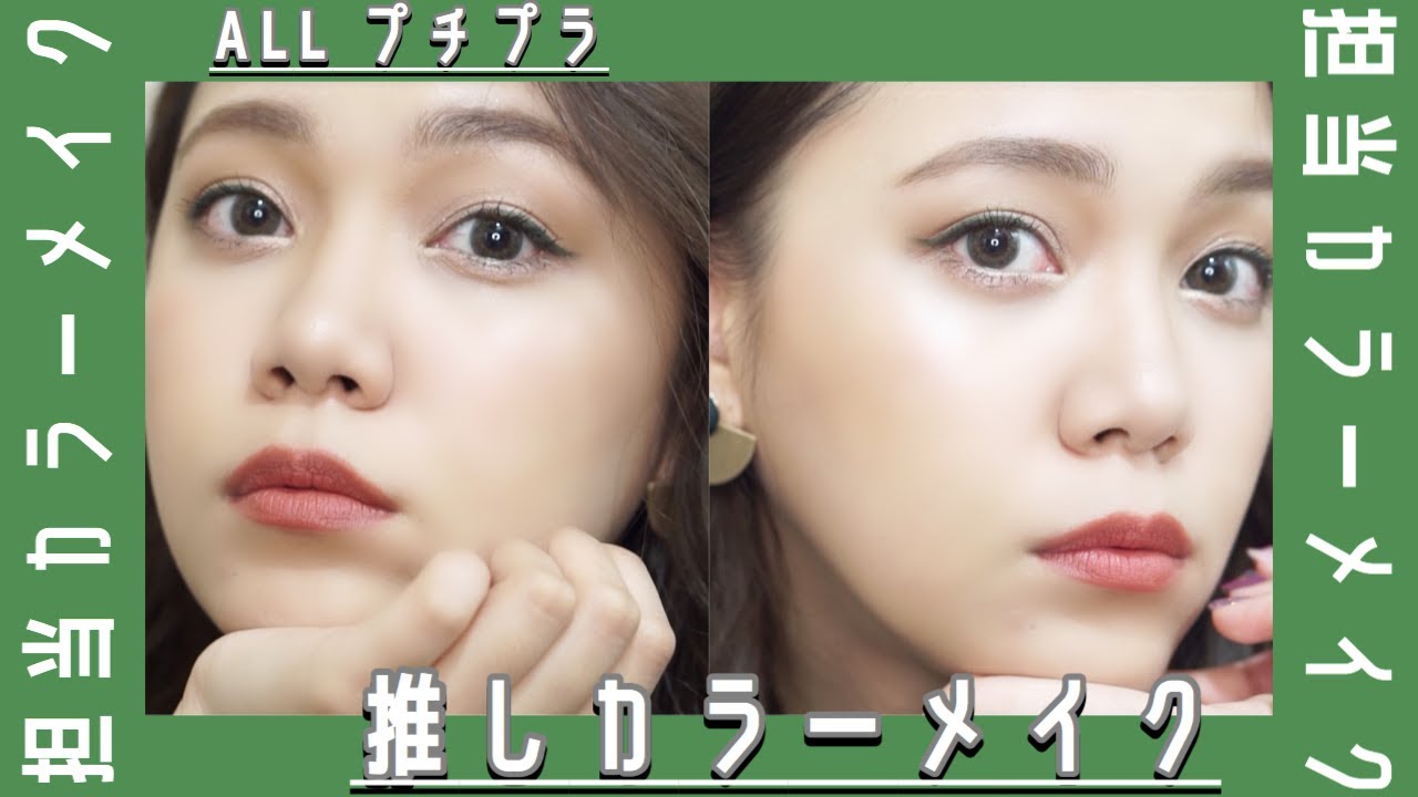 【担当カラーメイク】全てプチプラ！推しは緑担当💚【参戦メイク】
