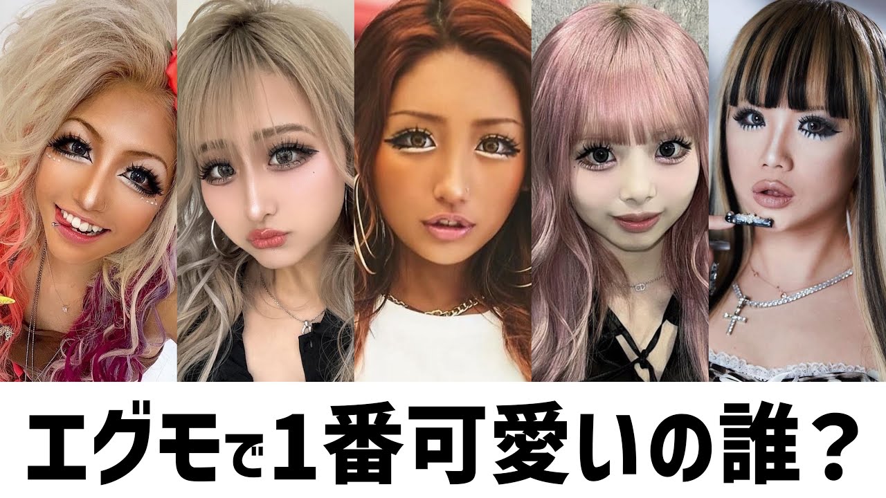 コギャルアンケート★1番可愛いエグモは誰？