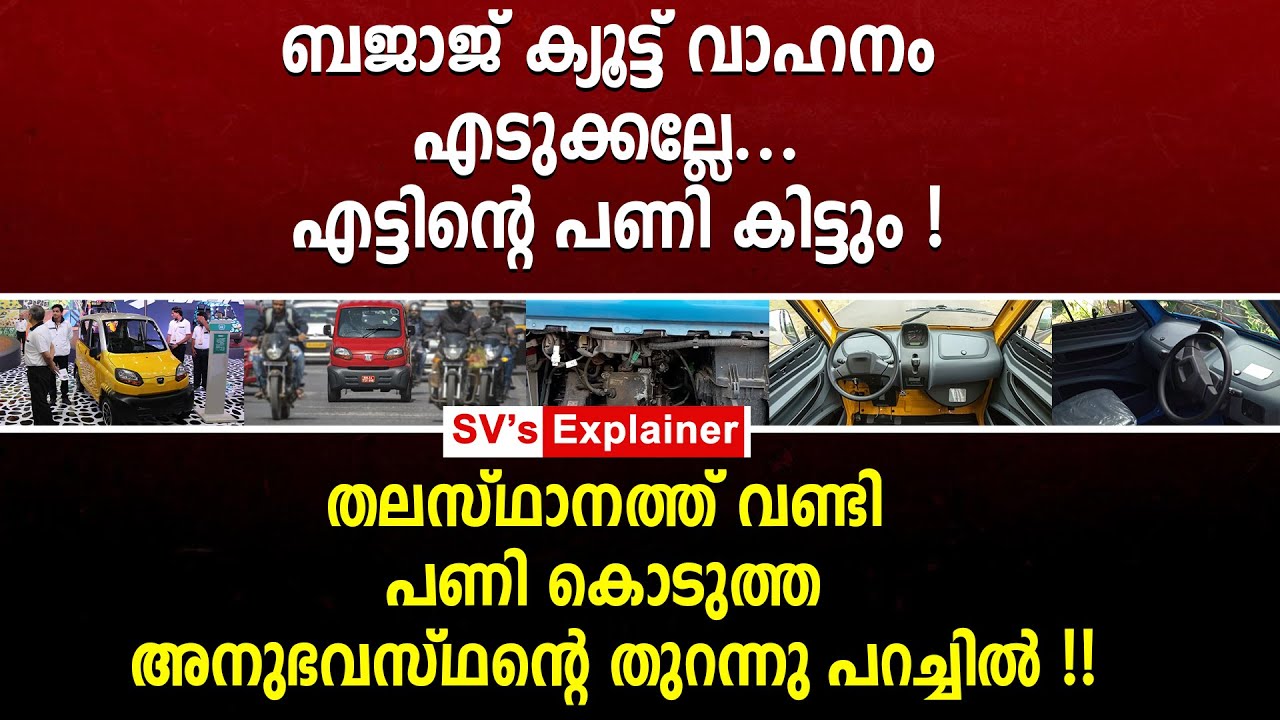 ബജാജ് ക്യൂട്ട് വാഹനം എടുക്കല്ലേ... എട്ടിന്റെ പണി കിട്ടും ! bajaj qute | car | viral video | bajaj