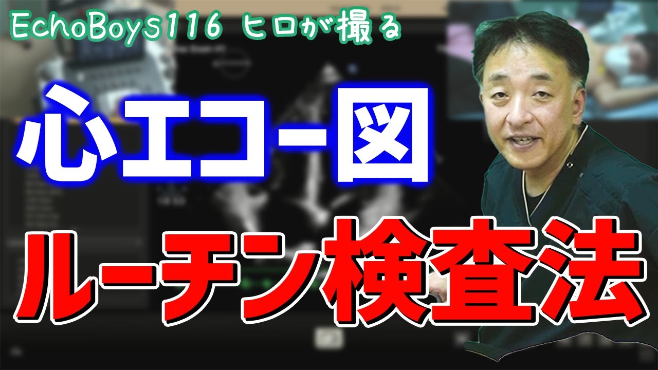 EchoBoys116 ヒロが撮る　心エコー図ルーチン検査法