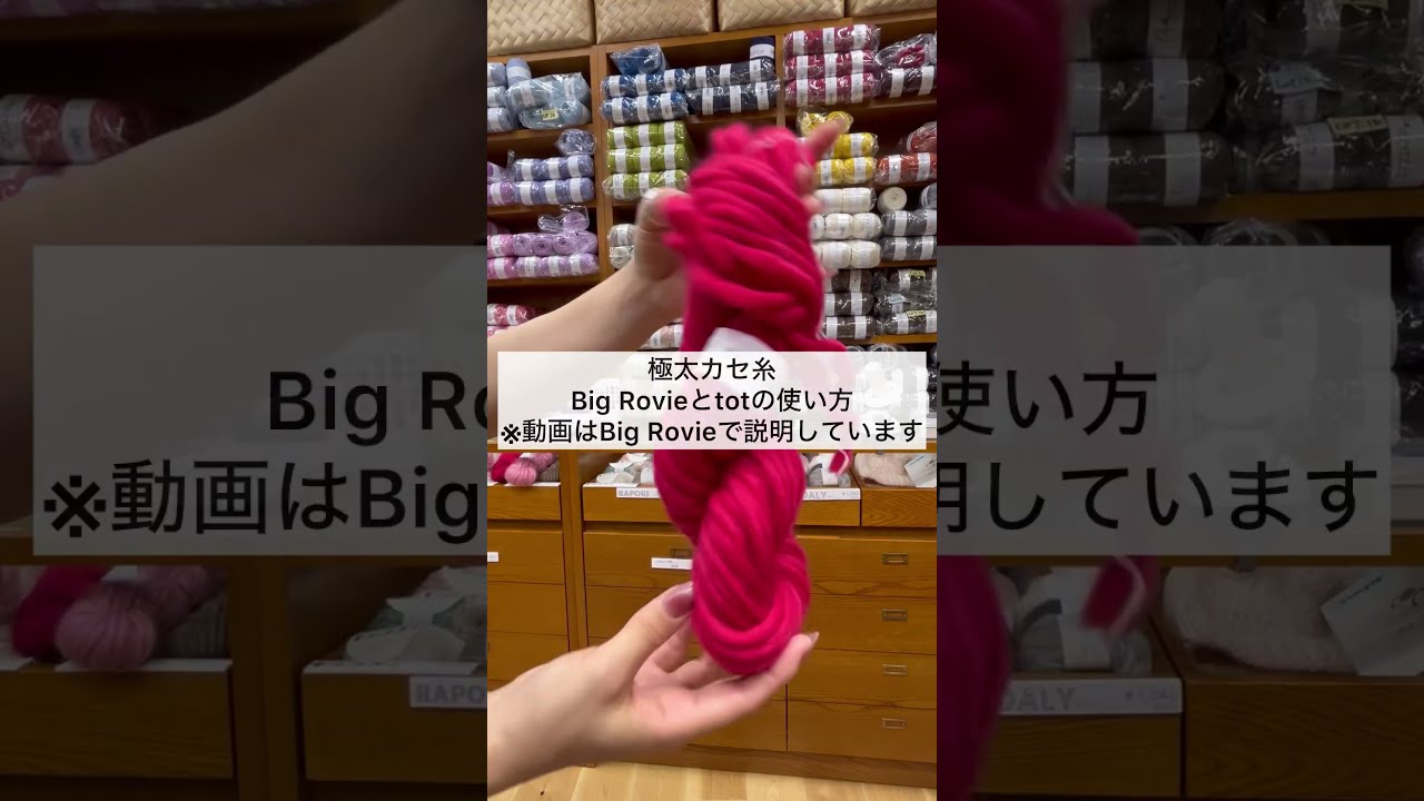 sawada itto：サワダイット【Big Rovie/tot】カセ糸から玉巻きにする方法