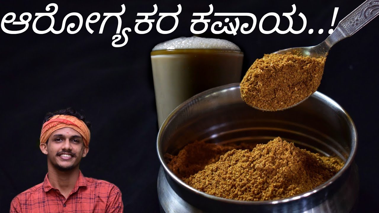 Kashaya recipe | Kashaya powder recipe | ಕಷಾಯ ಪುಡಿ | how to make Kashaya powder | by Bhat&lsquo;n'bhat
