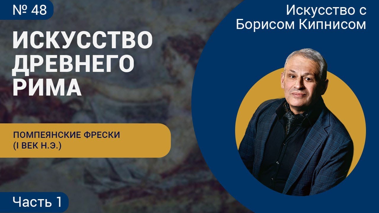 Римские фрески, созданные в I в. н.э. (часть 2) / Борис Кипнис / №48