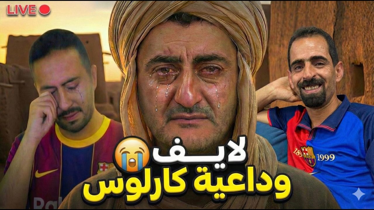 لايف توديع كارلوس 😭🔴