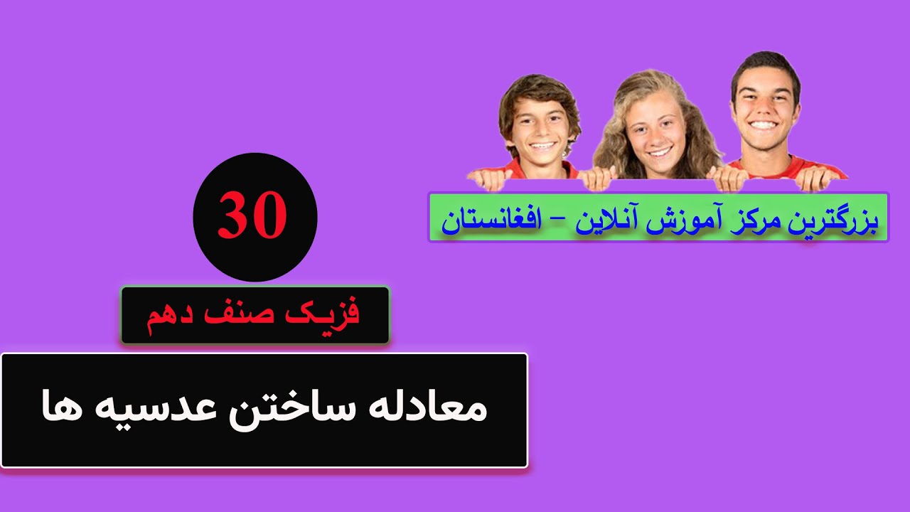 فزیک صنف دهم: درس 30 ( معادله ساختن عدسیه ها )
