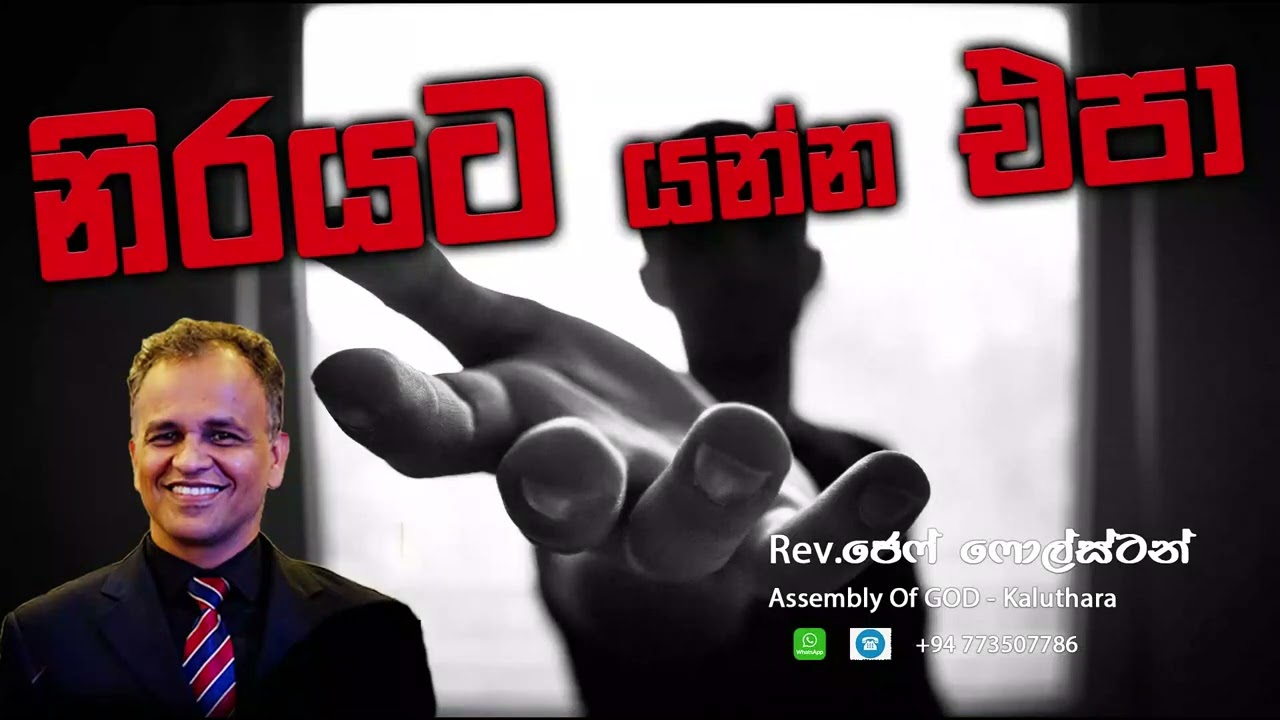 නිරයට යන්න එපා -  Pas. Jeff Foulstone