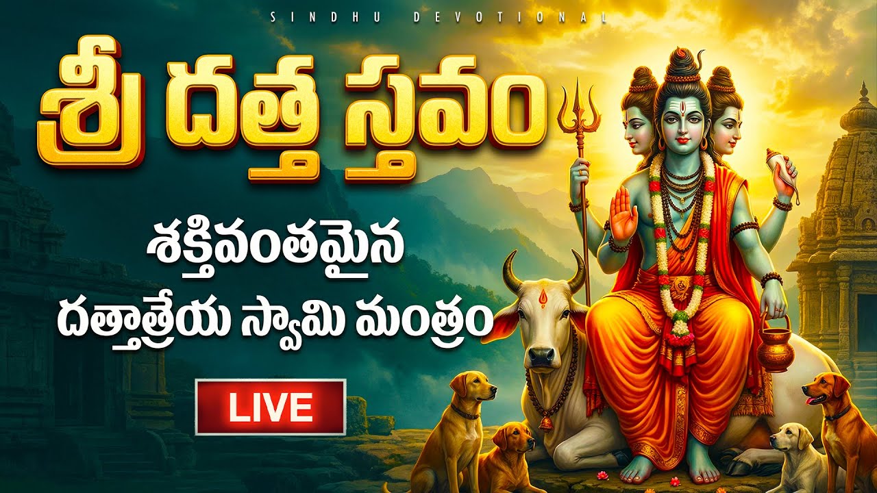 🔴LIVE: గురువారం స్పెషల్ | శ్రీ దత్త స్తవం వింటే మీరు సంపూర్ణ ఆరోగ్యంగా ఉంటారు | Sri Datta Stavam