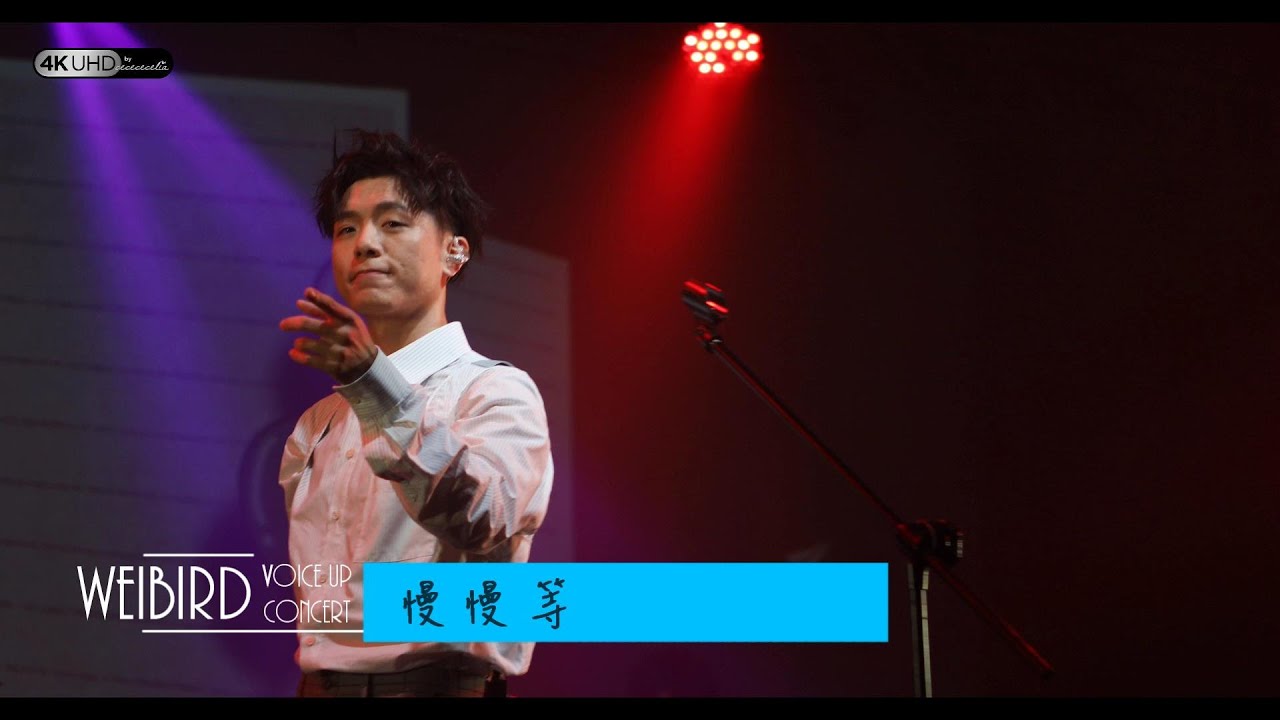 《慢慢等》韋禮安 (字幕附歌詞/4K/2160p) 【2019 Voice Up Concert 讚聲演唱會】20190622