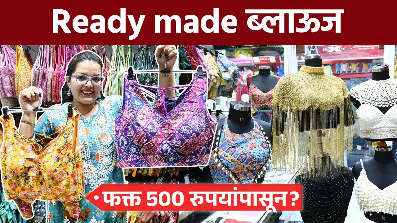 आरी वर्क करून ब्लाऊज शिवून हवंय? Aari Work Readymade Blouse | Readymade Blouse Dadar | Shopping |AI2