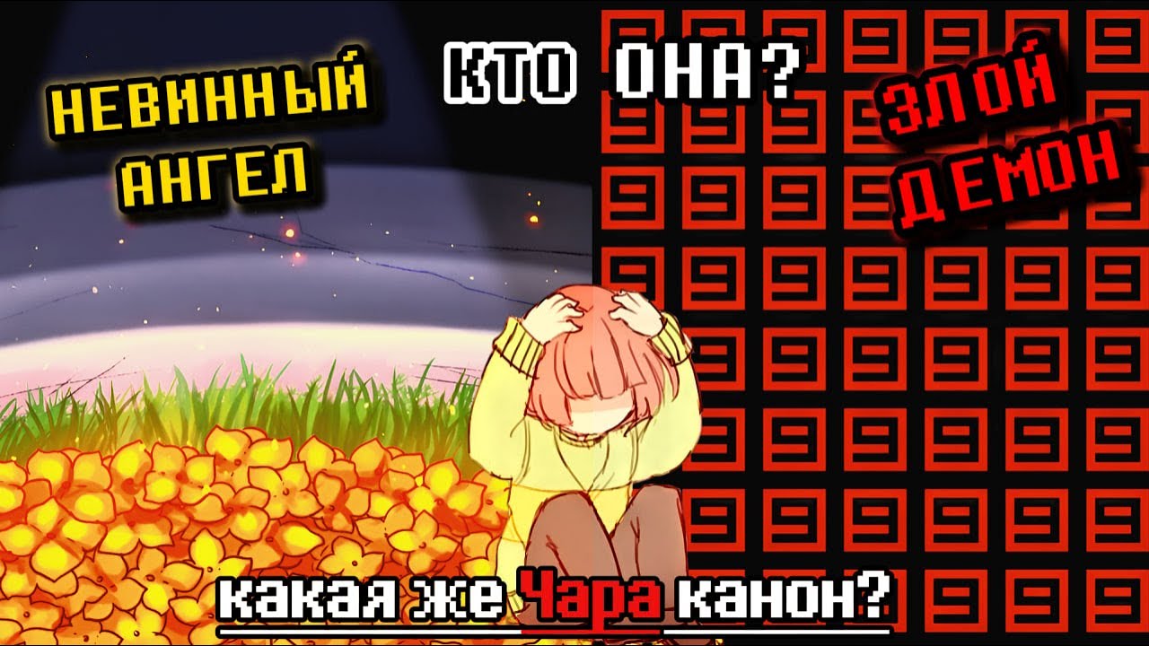 Какая-же каноничная Чара? Разбор старого и нового фанона