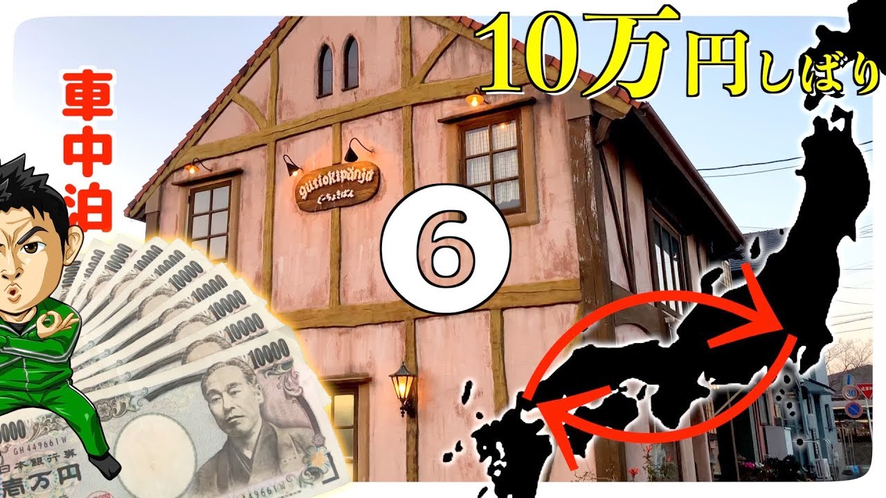 一般道10万円で山口のフグを食べに行く軽トラ車中泊旅⑥ パイパイパ〜イ