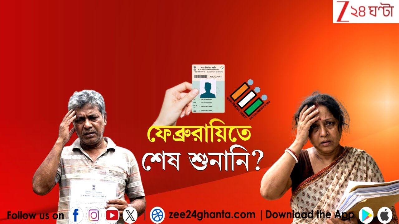 SIR Hearing: ফেব্রুয়ারির শেষ সপ্তাহেই কী sir এর শেষ শুনানি? | LIVE | Zee 24 Ghanta