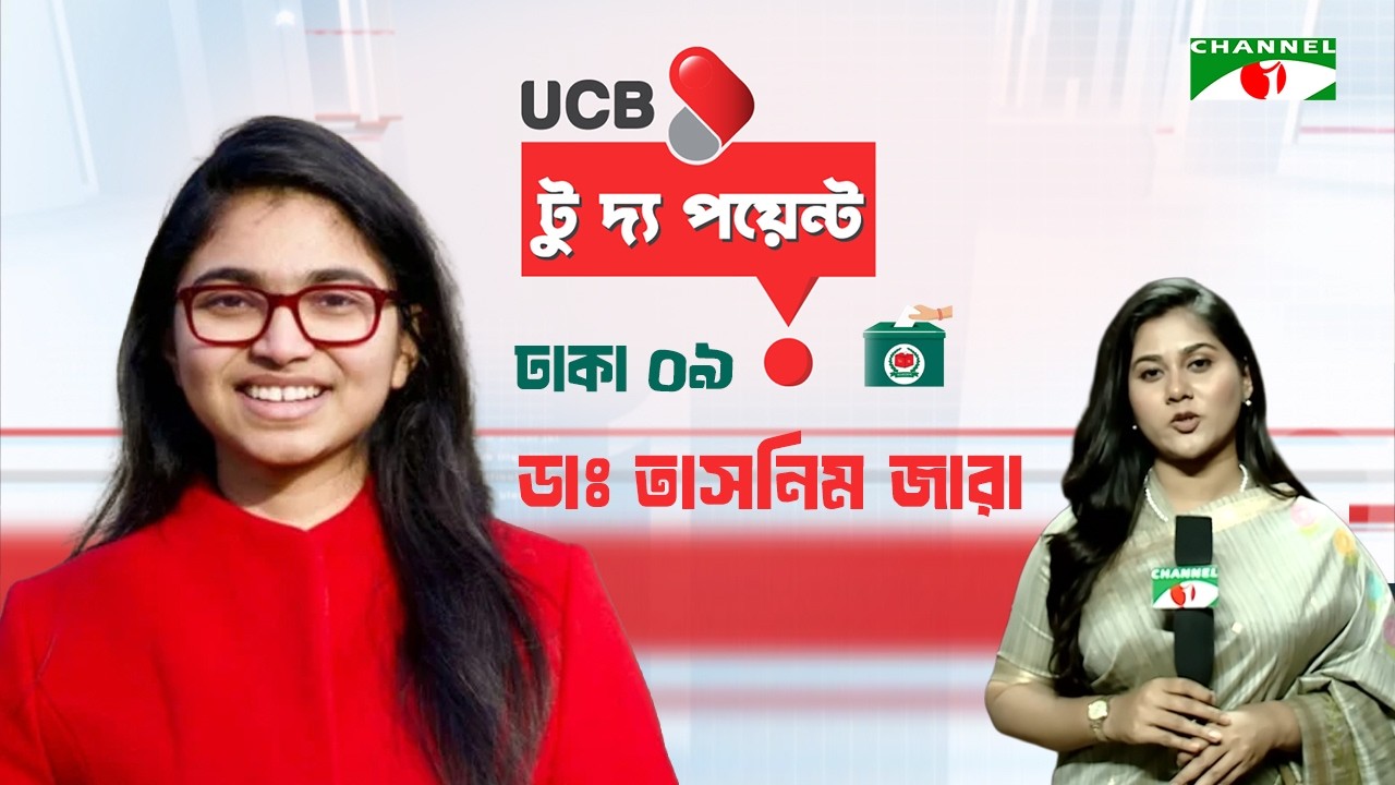 ঢাকা ০৯ আসনে ডাঃ তাসনিম জারা || ইউসিবি টু দ্য পয়েন্ট || Dr Tasnim Zara || Channel i To The Point