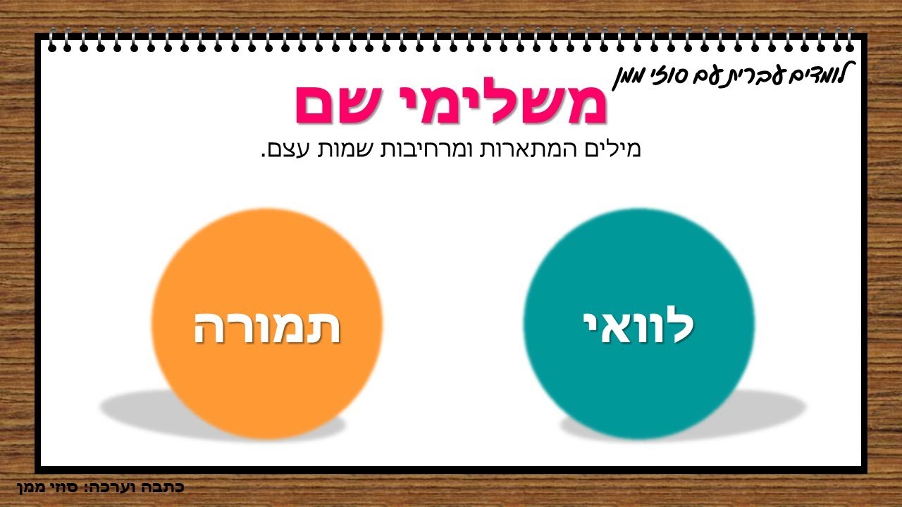 משלימי שם לוואי ותמורה - סוזי ממן