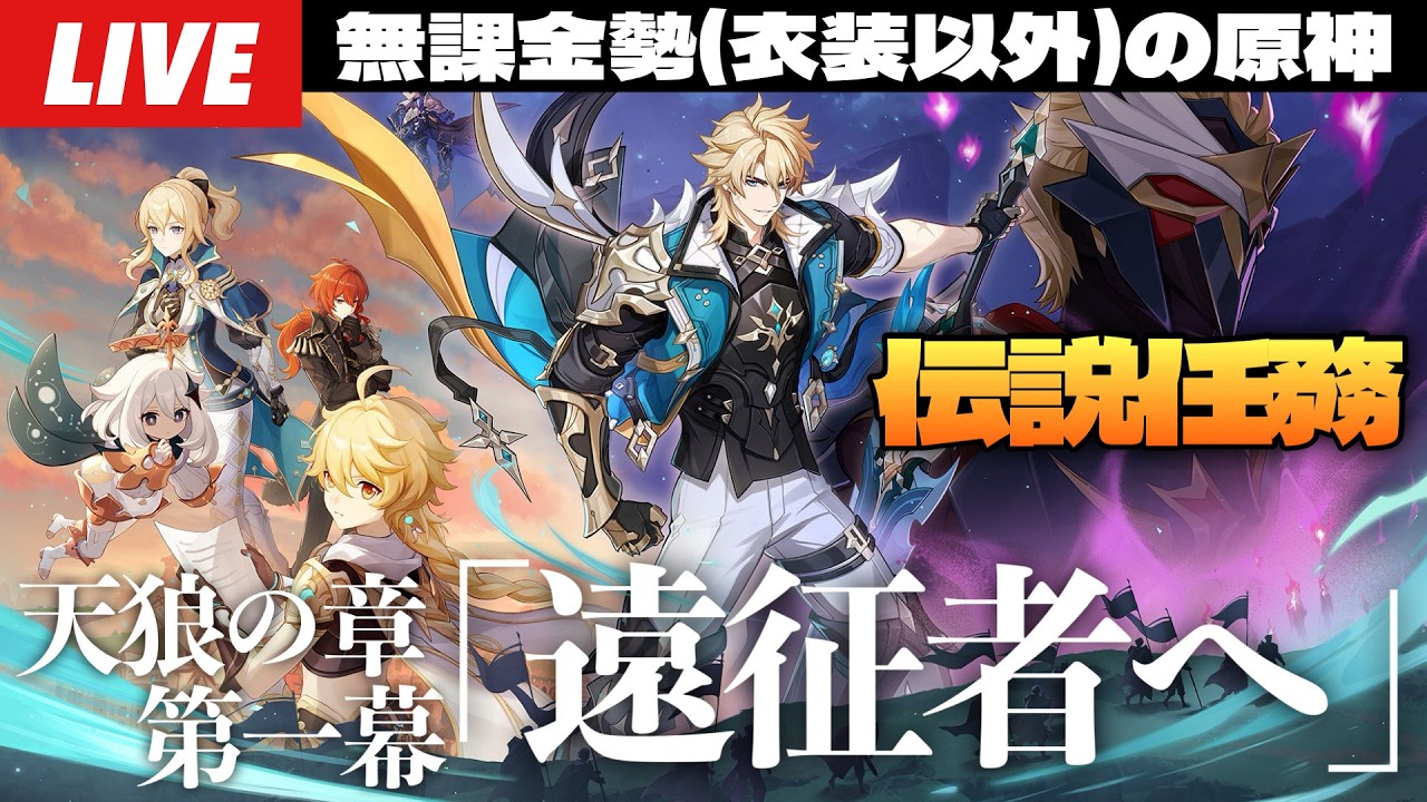 【原神】ファルカ伝説任務 天狼の章 第一幕「遠征者へ」やるぞ！～初見さん大歓迎～【Genshin Impact】