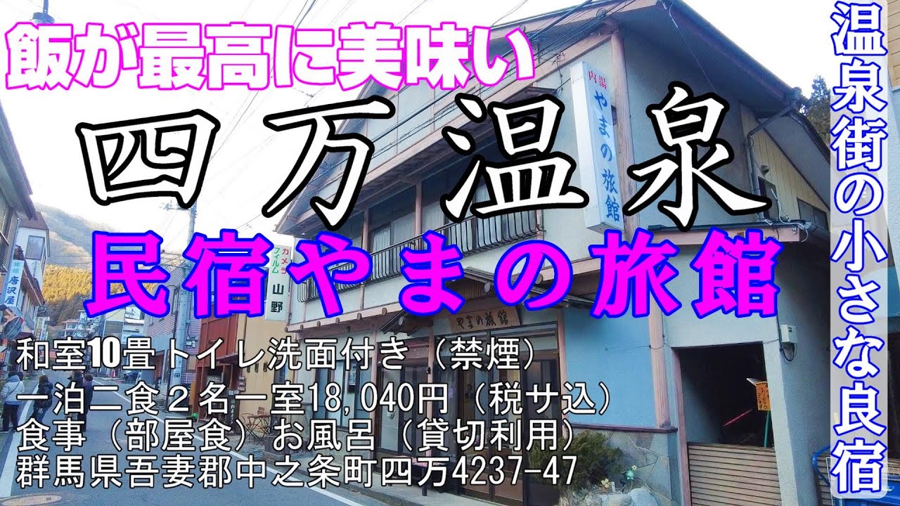 【四万温泉】素朴な食事が最高に美味しい温泉街に佇むお宿【やまの旅館】