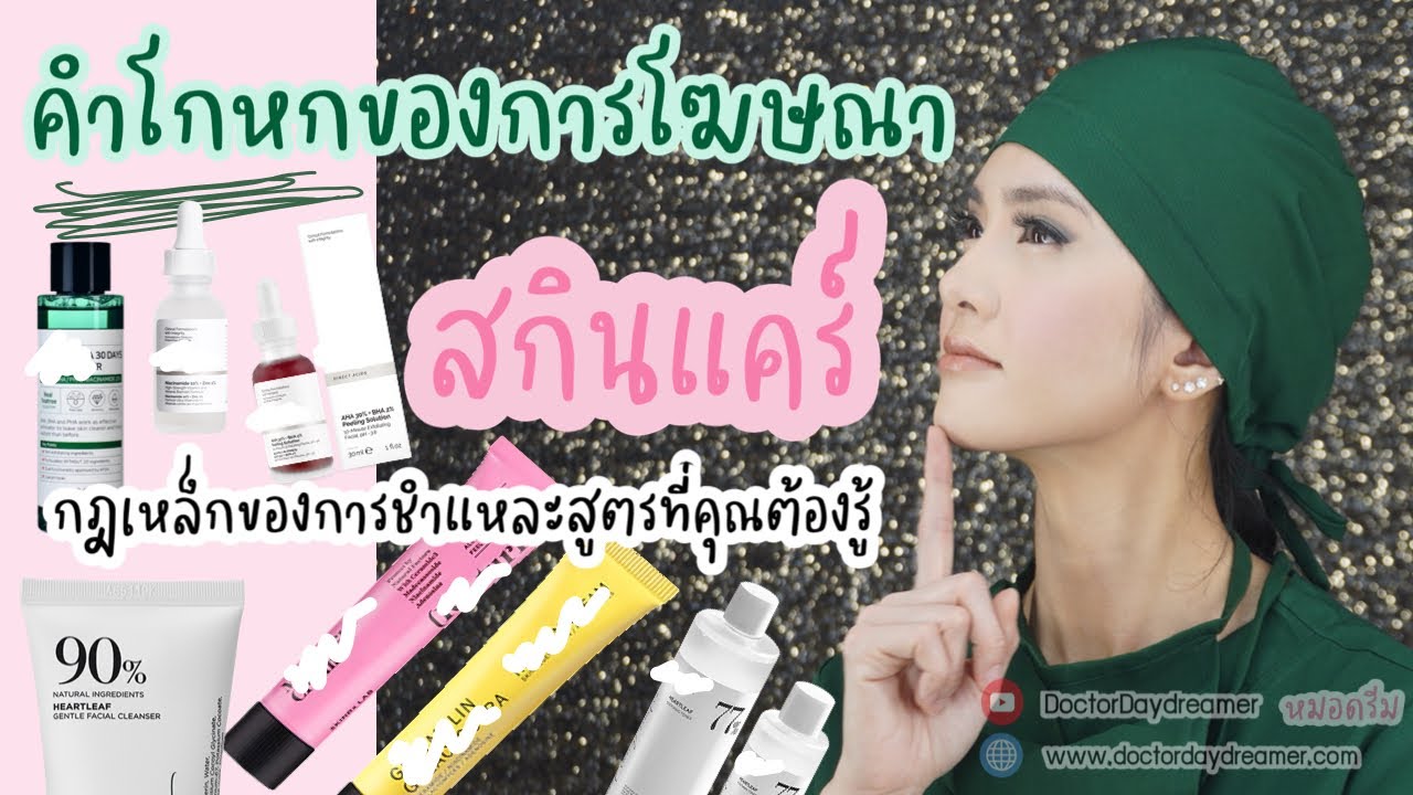 6 คำโกหกโฆษณา #สกินแคร์ ที่คุณต้องรู้ (กฎเหล็กการชำแหละสูตร) | DOCTOR DAYDREAMER