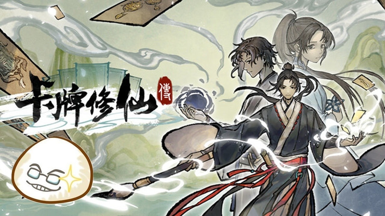 【慶饅頭】【卡牌修仙傳】【卡牌遊戲】-Part.1
