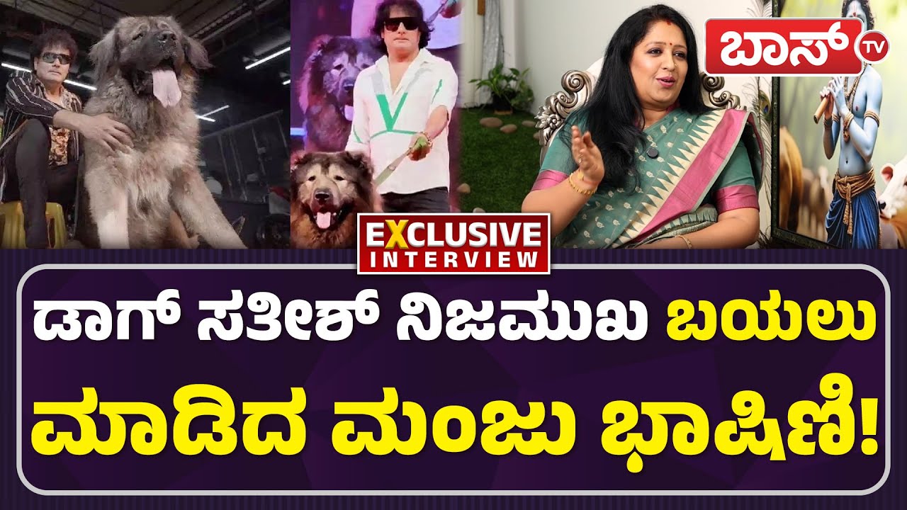 ಮಂಜು ಭಾಷಿಣಿ ಮೇಲೆ ಡಾಗ್ ಸತೀಶ್‌ಗೆ ಯಾಕಿಷ್ಟು ದ್ವೇಷ! | Bigg Boss Manju Bhashini Interview  | Boss Tv