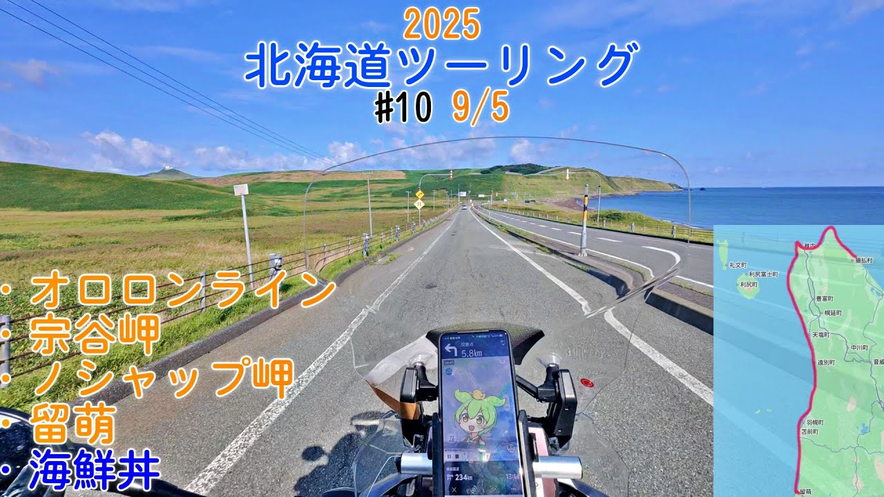 【北海道ツーリング 2025】#10  9/5 オロロンライン 宗谷岬 海鮮丼 留萌