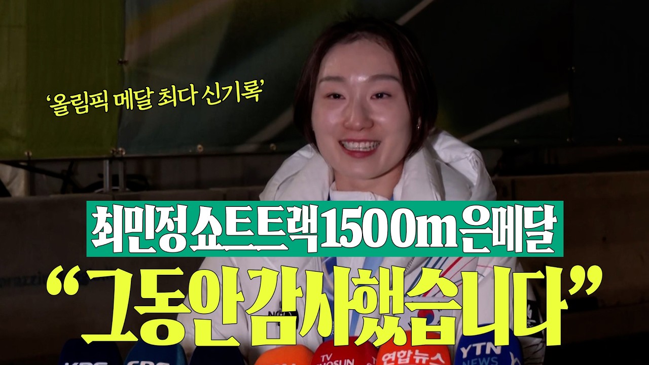 전 국민이 염원해도 안될까요? | 최민정 경기장 밖 인터뷰