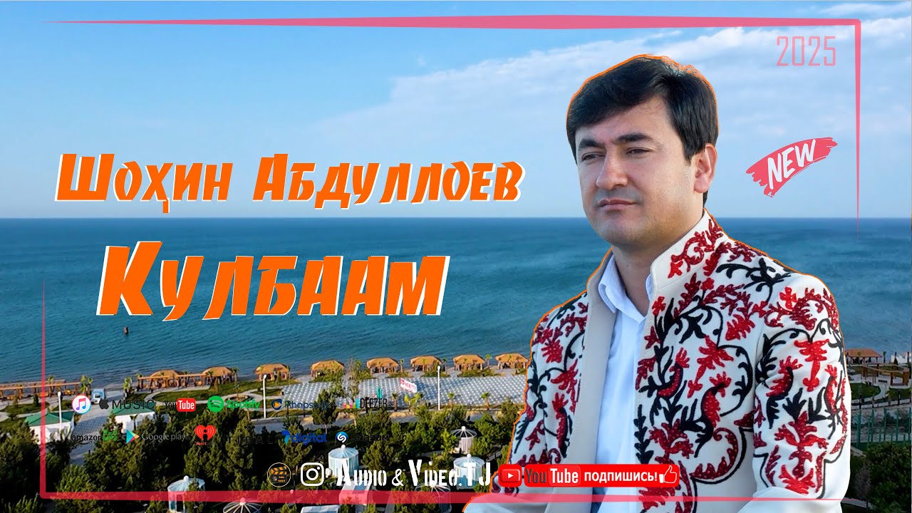 Шохин Абдуллоев Кулбаам 2025 Клипи нав /Shohin Abdulloev Kulbaaam 2025