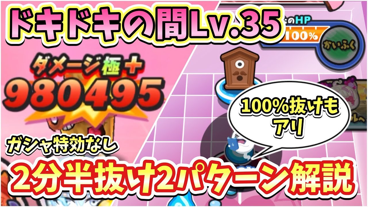 【妖怪ウォッチぷにぷに】 100%抜け編成も紹介！ ドキドキの間Lv.35のガシャ特攻無しお手軽周回編成を2パターン解説！