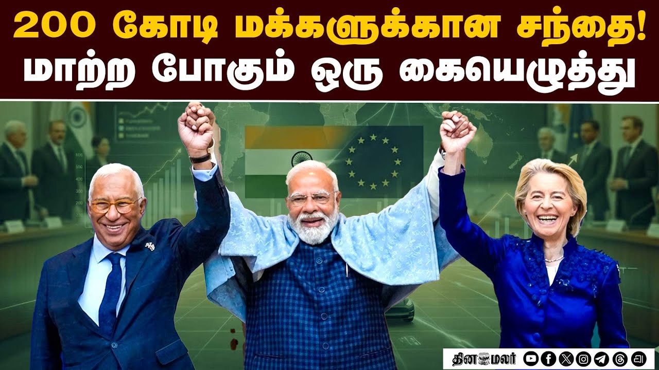உலகையே அதிர வைத்த மோடியின் மெகா டீல் - நேரடி காட்சிகள் | India-EU FTA | Global Gateway India