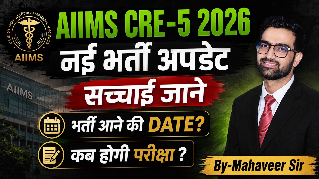 AIIMS CRE 5 New Vacancy 2026 | New AIIMS CRE 5 2026 Out | AIIMS CRE Nayi Bharti kab Ayegi 2026