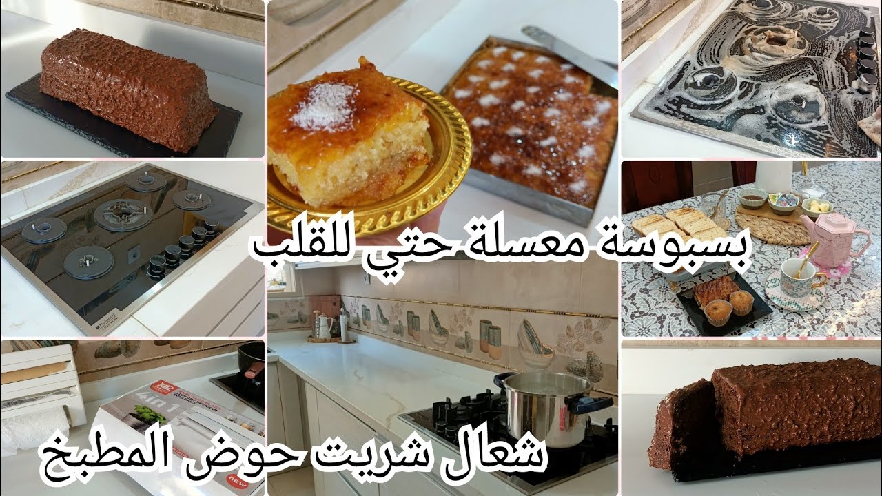 شعال شريت لابااك و لفي معلومات مفيدة تخص المطبخ بسبوسة معسلة حتي للقلب كيك بالشيكولا روتين يبرد محفز