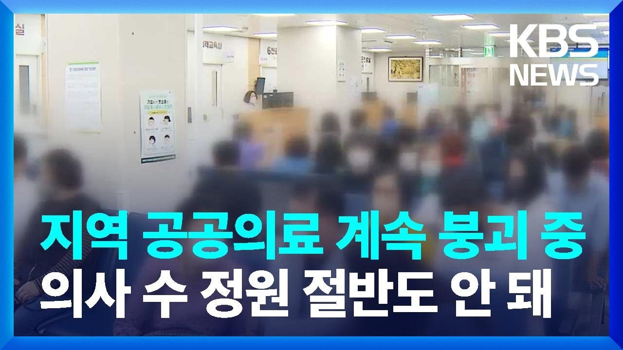 전남대병원 220여 명 퇴사…진료 대기 43일 / KBS  2024.10.17.