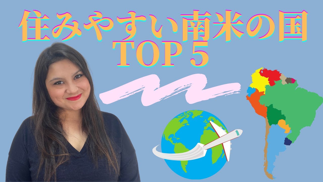 南米で住みやすい国TOP５｜INGRID MOY
