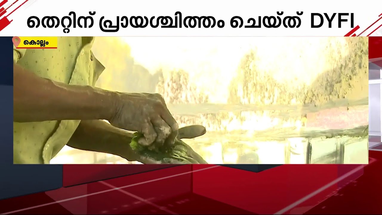 ജാഥയ്ക്കായി ചുവർചിത്രം മായ്ച്ചു; ഒടുവിൽ തെറ്റ് തിരുത്തി DYFI | Kollam | Street Artist