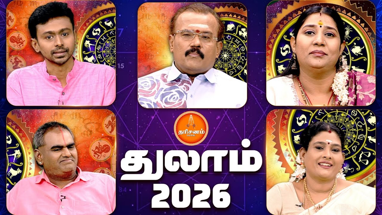 துலாம் - புத்தாண்டு 2026 | 5 பிரபல ஜோதிடர்களின் கணிப்புகள் | Thulam New Year Rasipalan 2026