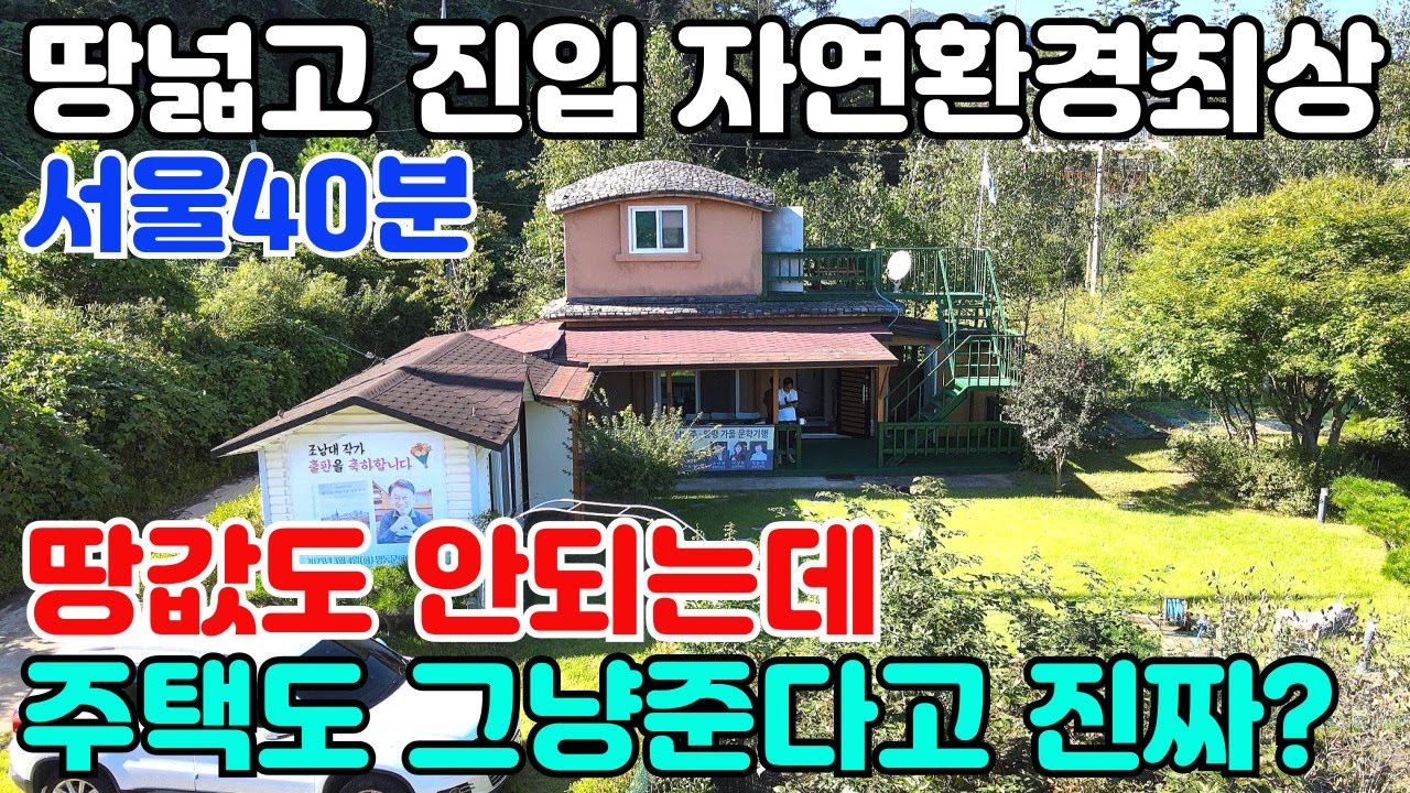 10153(땅값도 안되는되 주택도 준다고 진짜네..)땅넓고,진입좋고,마운틴 뷰를 감상할 수 있는 옥천면에 위치합니다/서울에서 40분대 진입가능/유실수,조경수,모든집기류 다 드립니다