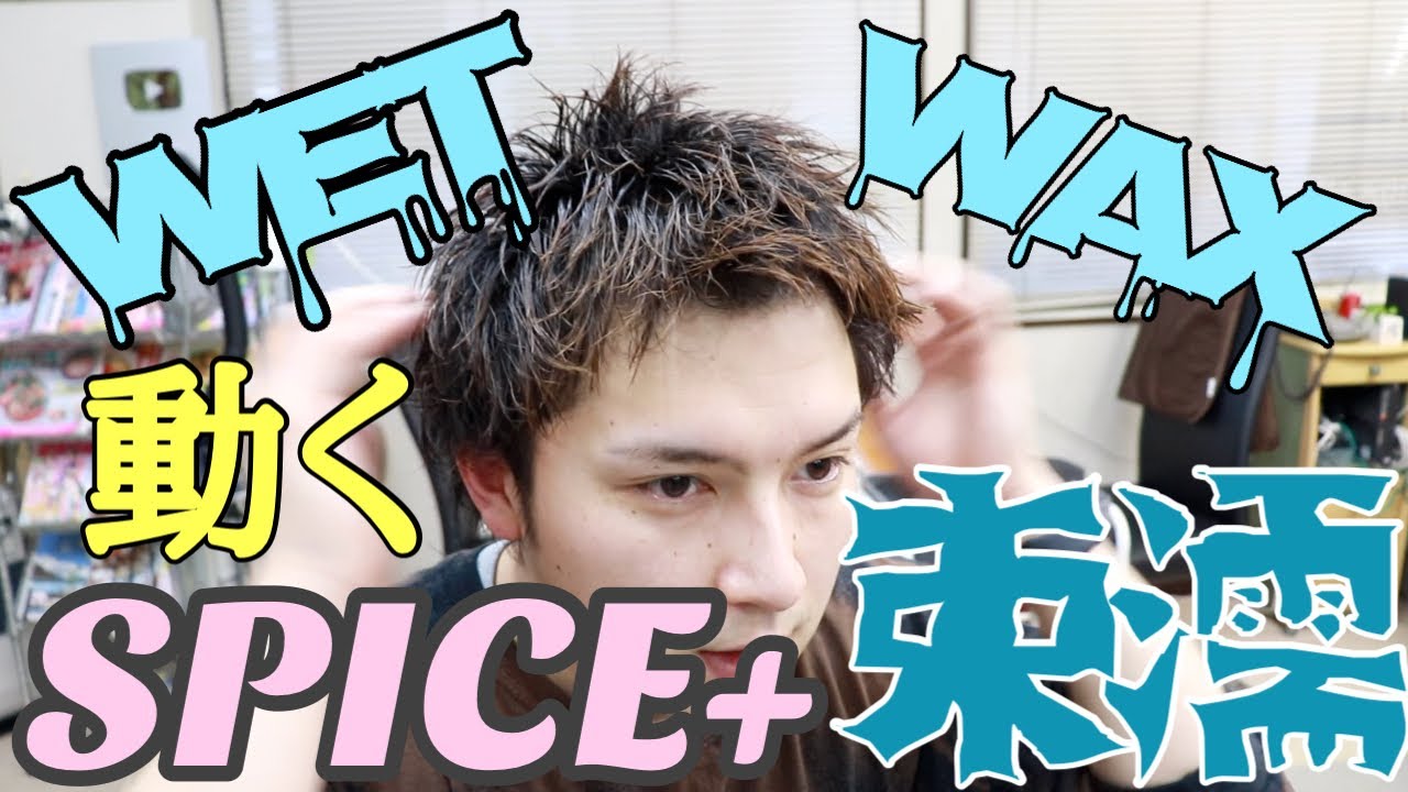 【SPICE+WETWAX】 艶があるのにセット力抜群！