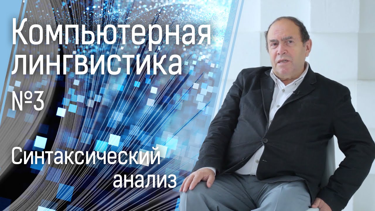 Компьютерная лингвистика №3: синтаксический анализ