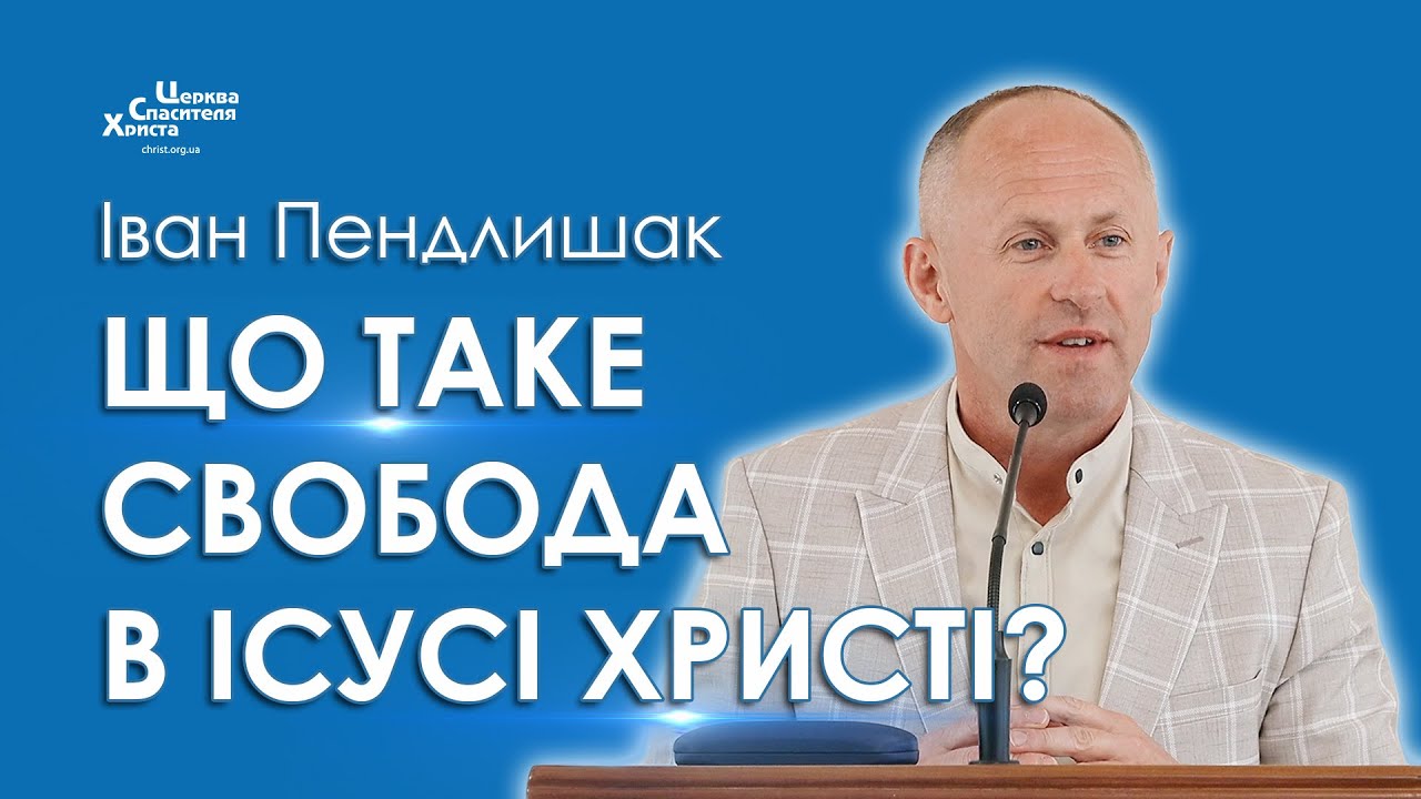 Що таке свобода в Ісусі Христі? - Іван Пендлишак