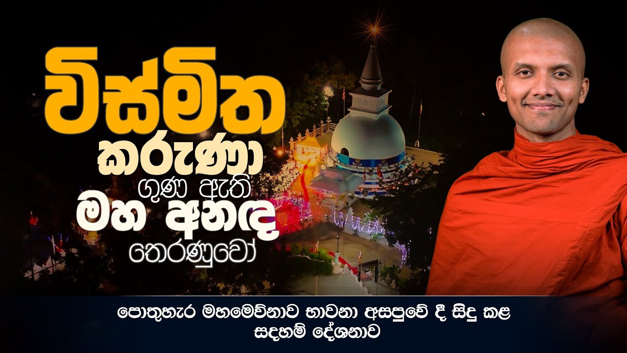 විස්මිත කරුණා ගුණ ඇති මහ අනඳ තෙරණුවෝ | පොතුහැර වස්සාන දේශනාව | 2024.08.24