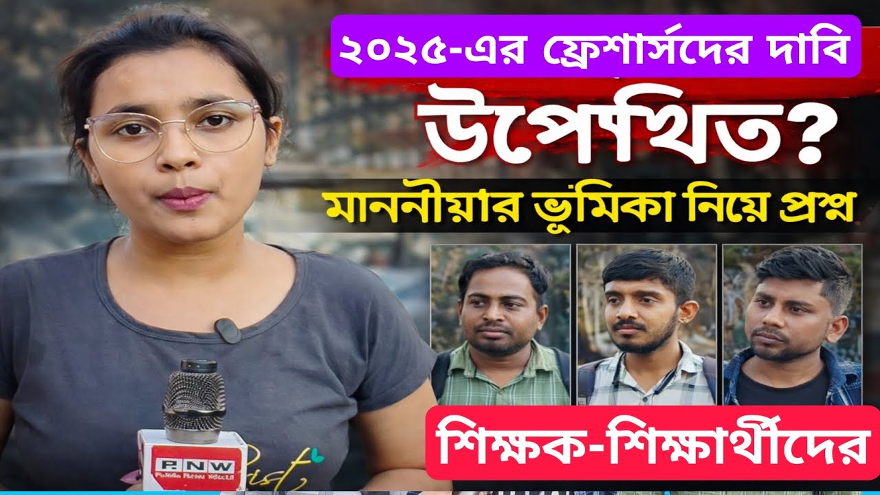 ২০২৫-এর ফ্রেশার্সদের দাবি উপেক্ষিত? মাননীয়ার ভূমিকা নিয়ে প্রশ্ন শিক্ষক-শিক্ষার্থীদের