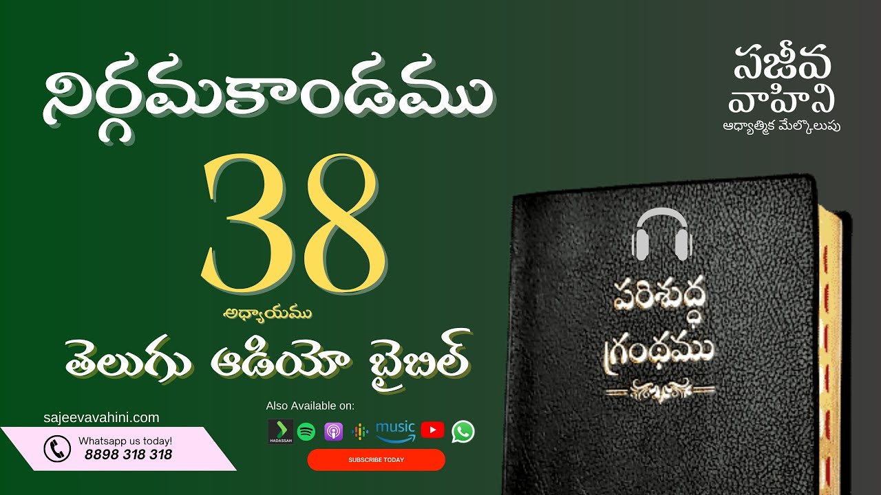 Exodus 38    నిర్గమకాండము   Sajeeva Vahini Telugu Audio Bible