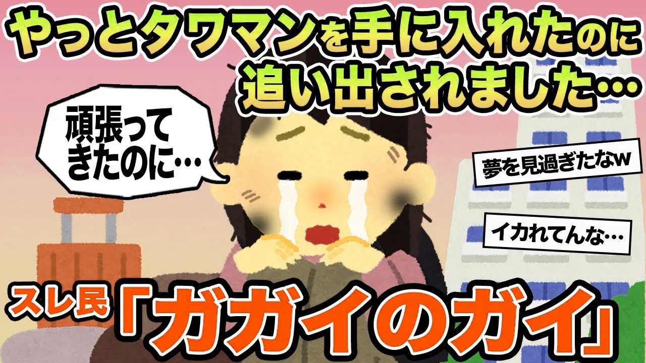 【報告者キチ】やっとタワマンを手に入れたのに追い出されました...→スレ民「ガガイのガイ」